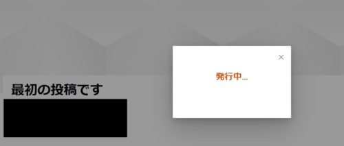 「発行中」と表示されます